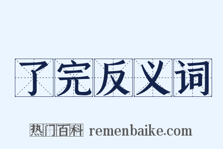 了完反义词是什么意思的图片